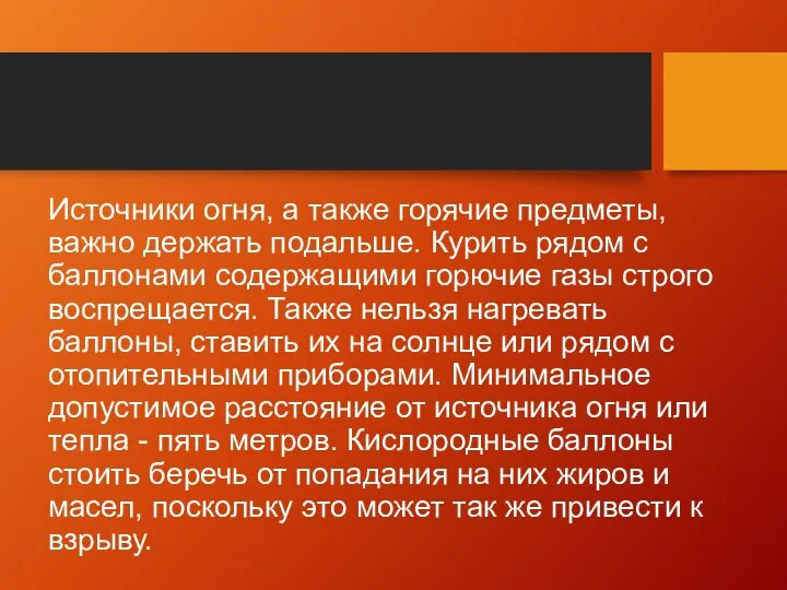 Источники огня, а также горячие предметы, важно держать подальше. Курить рядом