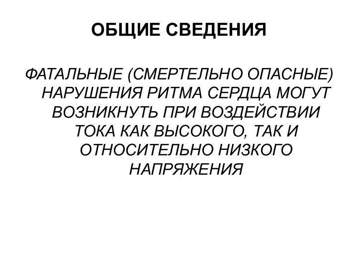 ОБЩИЕ СВЕДЕНИЯ ФАТАЛЬНЫЕ (СМЕРТЕЛЬНО ОПАСНЫЕ) НАРУШЕНИЯ РИТМА СЕРДЦА МОГУТ ВОЗНИКНУТЬ ПРИ