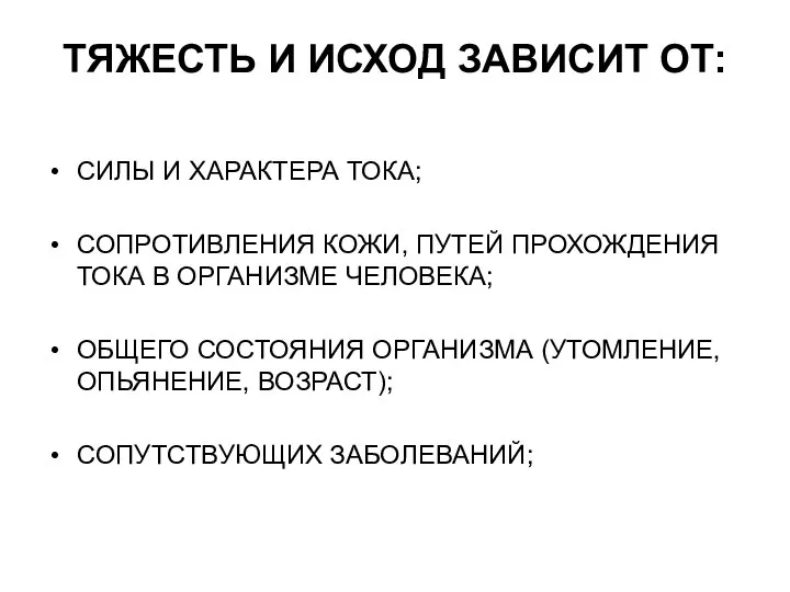 ТЯЖЕСТЬ И ИСХОД ЗАВИСИТ ОТ: СИЛЫ И ХАРАКТЕРА ТОКА; СОПРОТИВЛЕНИЯ КОЖИ,