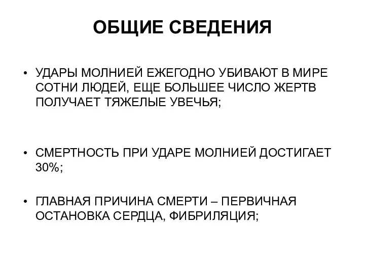 ОБЩИЕ СВЕДЕНИЯ УДАРЫ МОЛНИЕЙ ЕЖЕГОДНО УБИВАЮТ В МИРЕ СОТНИ ЛЮДЕЙ, ЕЩЕ