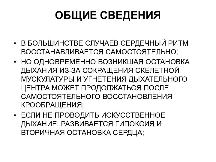 ОБЩИЕ СВЕДЕНИЯ В БОЛЬШИНСТВЕ СЛУЧАЕВ СЕРДЕЧНЫЙ РИТМ ВОССТАНАВЛИВАЕТСЯ САМОСТОЯТЕЛЬНО; НО ОДНОВРЕМЕННО