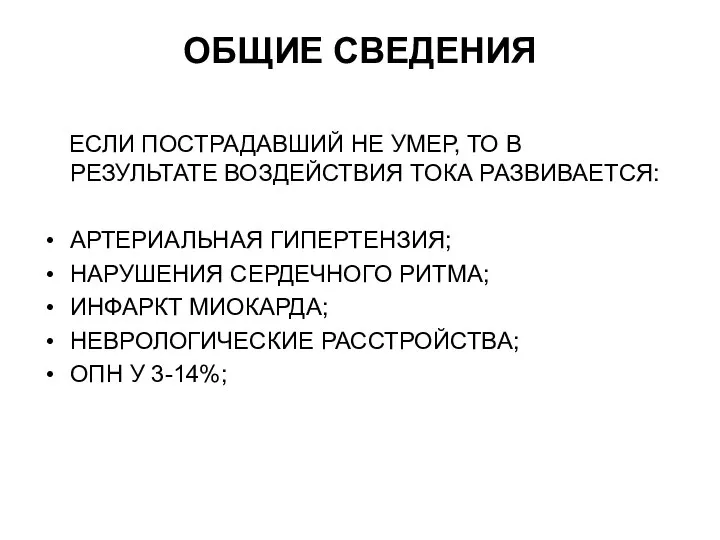 ОБЩИЕ СВЕДЕНИЯ ЕСЛИ ПОСТРАДАВШИЙ НЕ УМЕР, ТО В РЕЗУЛЬТАТЕ ВОЗДЕЙСТВИЯ ТОКА