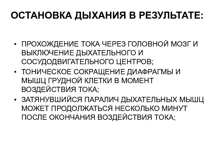 ОСТАНОВКА ДЫХАНИЯ В РЕЗУЛЬТАТЕ: ПРОХОЖДЕНИЕ ТОКА ЧЕРЕЗ ГОЛОВНОЙ МОЗГ И ВЫКЛЮЧЕНИЕ