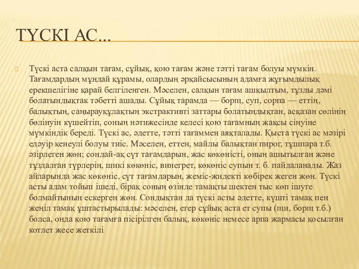 ТҮСКІ АС... Түскі аста салқын тағам, сұйық, қою тағам және тәтті