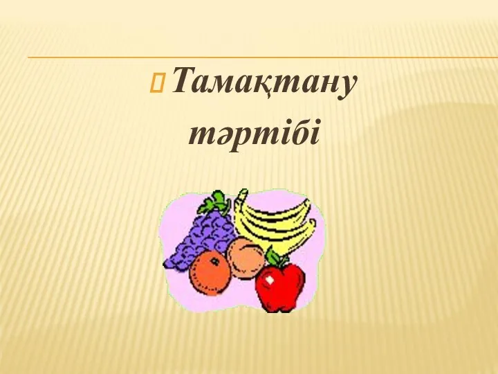 Тамақтану тәртібі