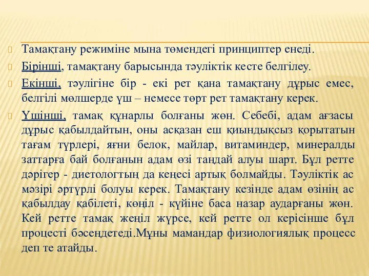 Тамақтану режиміне мына төмендегі принциптер енеді. Бірінші, тамақтану барысында тәуліктік кесте