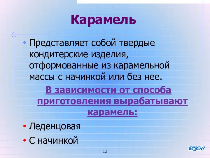 Карамель Представляет собой твердые кондитерские изделия, отформованные из карамельной массы с