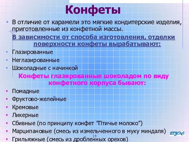 Конфеты В отличие от карамели это мягкие кондитерские изделия, приготовленные из