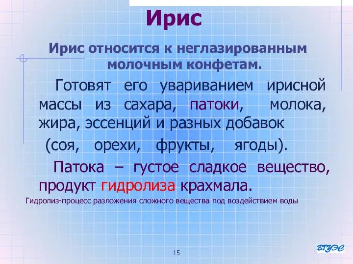 Ирис Ирис относится к неглазированным молочным конфетам. Готовят его увариванием ирисной