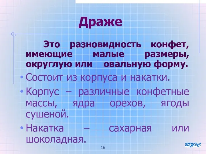 Драже Это разновидность конфет, имеющие малые размеры, округлую или овальную форму.