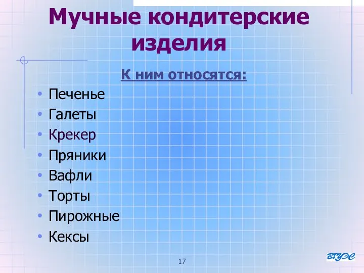 Мучные кондитерские изделия К ним относятся: Печенье Галеты Крекер Пряники Вафли Торты Пирожные Кексы