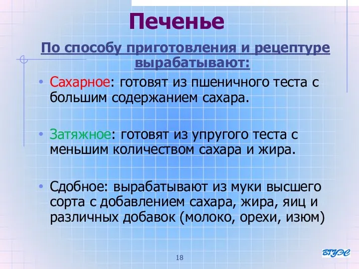 Печенье По способу приготовления и рецептуре вырабатывают: Сахарное: готовят из пшеничного