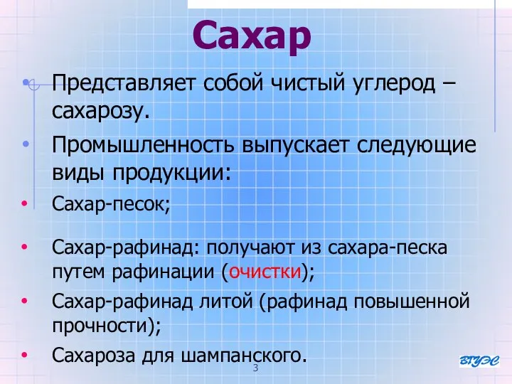 Сахар Представляет собой чистый углерод – сахарозу. Промышленность выпускает следующие виды