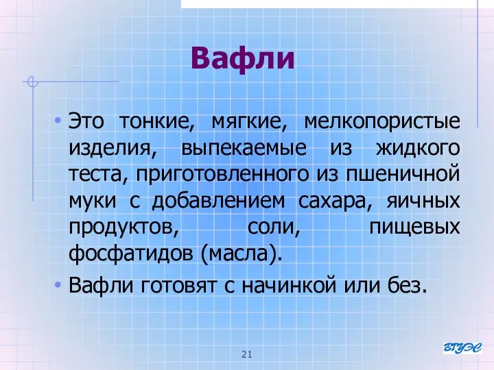 Вафли Это тонкие, мягкие, мелкопористые изделия, выпекаемые из жидкого теста, приготовленного