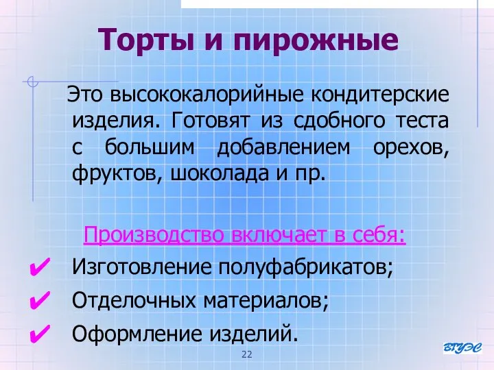 Торты и пирожные Это высококалорийные кондитерские изделия. Готовят из сдобного теста