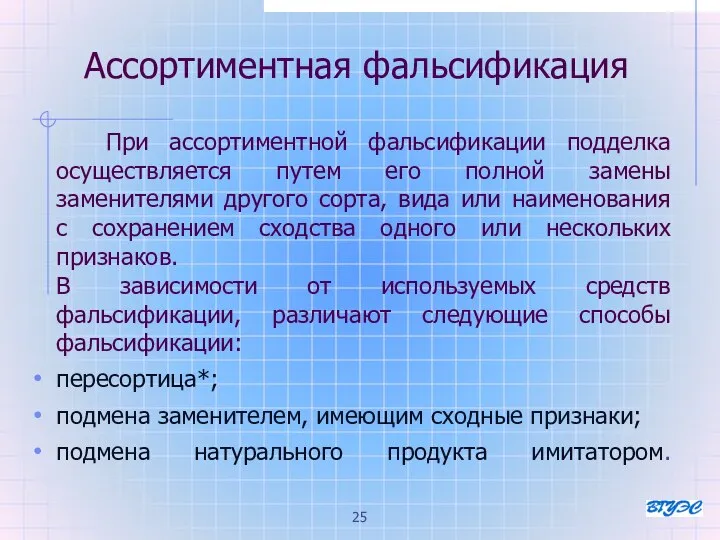 Ассортиментная фальсификация При ассортиментной фальсификации подделка осуществляется путем его полной замены