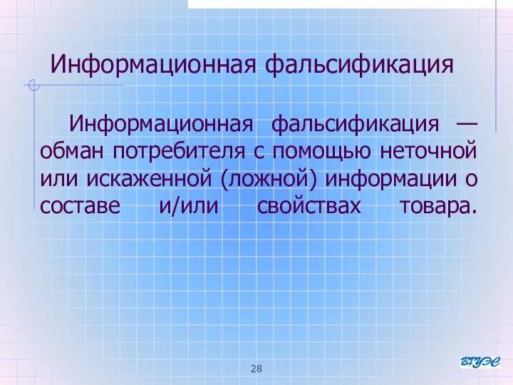 Информационная фальсификация Информационная фальсификация — обман потребителя с помощью неточной или