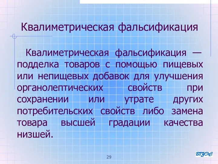 Квалиметрическая фальсификация Квалиметрическая фальсификация — подделка товаров с помощью пищевых или