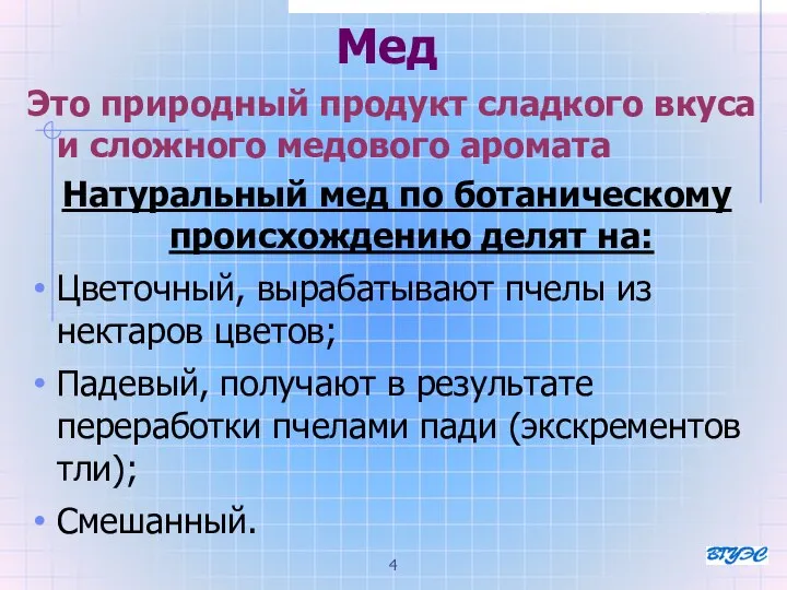 Мед Это природный продукт сладкого вкуса и сложного медового аромата Натуральный