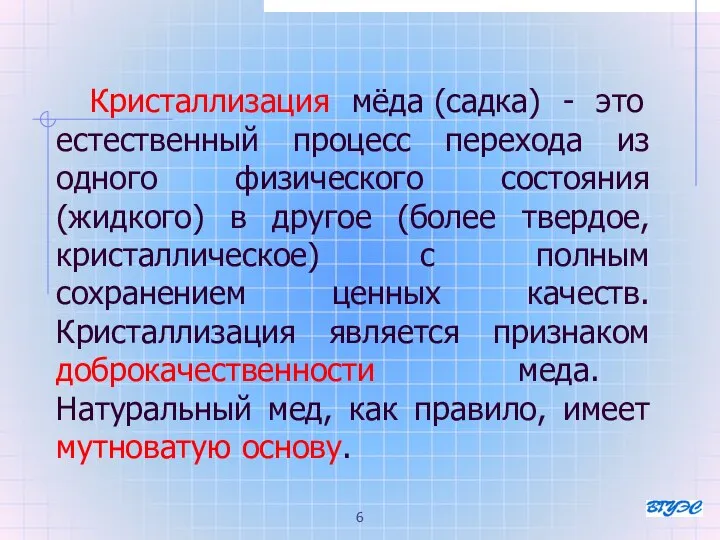 Кристаллизация мёда (садка) - это естественный процесс перехода из одного физического