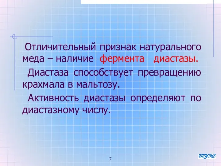 Отличительный признак натурального меда – наличие фермента диастазы. Диастаза способствует превращению