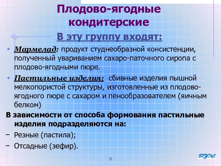 Плодово-ягодные кондитерские В эту группу входят: Мармелад: продукт студнеобразной консистенции, полученный