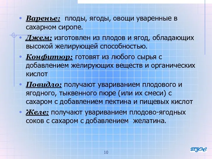 Варенье: плоды, ягоды, овощи уваренные в сахарном сиропе. Джем: изготовлен из