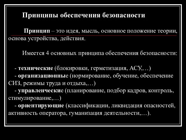 Принципы обеспечения безопасности Принцип – это идея, мысль, основное положение теории,