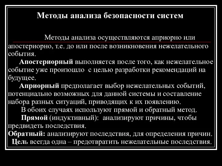 Методы анализа безопасности систем Методы анализа осуществляются априорно или апостериорно, т.е.