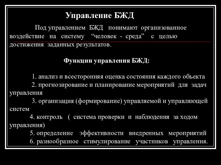 Управление БЖД Под управлением БЖД понимают организованное воздействие на систему “человек