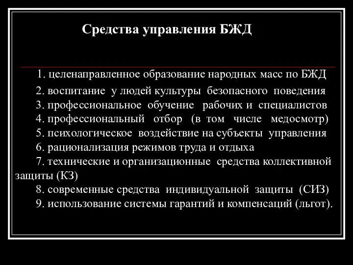 Cредства управления БЖД 1. целенаправленное образование народных масс по БЖД 2.