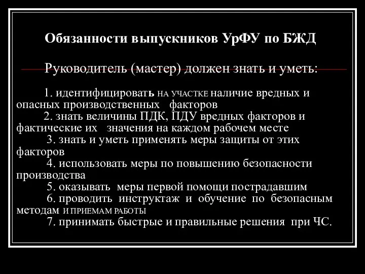 Обязанности выпускников УрФУ по БЖД Руководитель (мастер) должен знать и уметь: