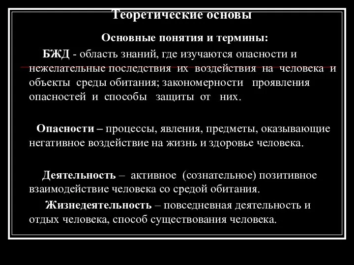 Теоретические основы Основные понятия и термины: БЖД - область знаний, где