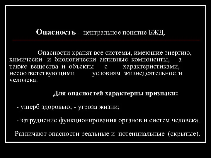 Характеристика опасностей Опасность – центральное понятие БЖД. Опасности хранят все системы,