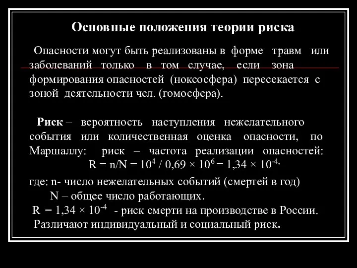 Основные положения теории риска Опасности могут быть реализованы в форме травм