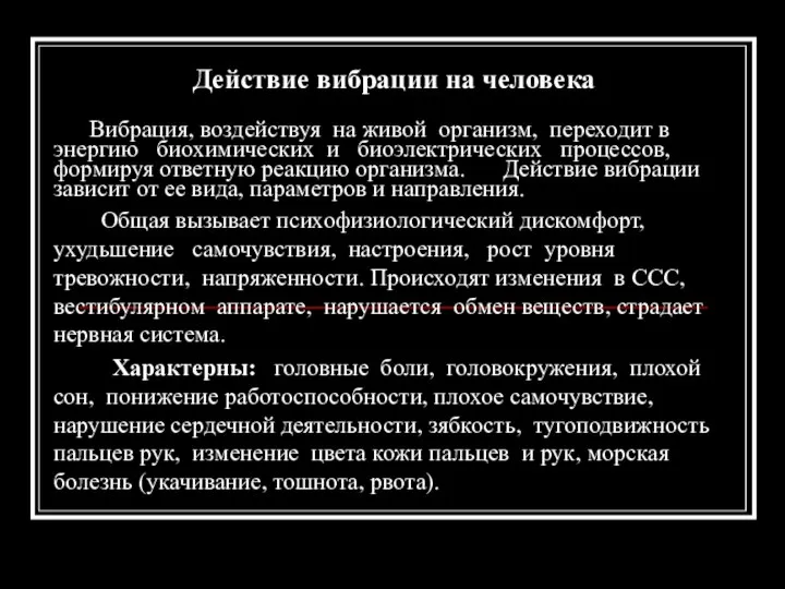 Действие вибрации на человека Вибрация, воздействуя на живой организм, переходит в