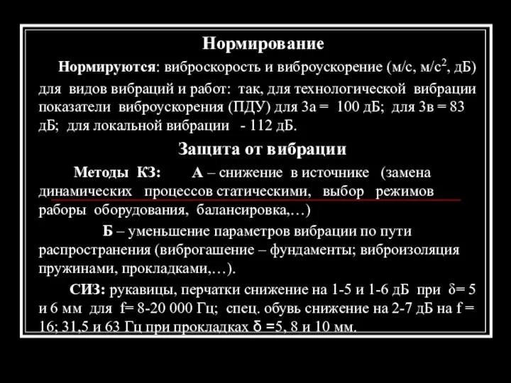 Нормирование Нормируются: виброскорость и виброускорение (м/с, м/с2, дБ) для видов вибраций