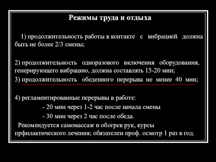 Режимы труда и отдыха 1) продолжительность работы в контакте с вибрацией