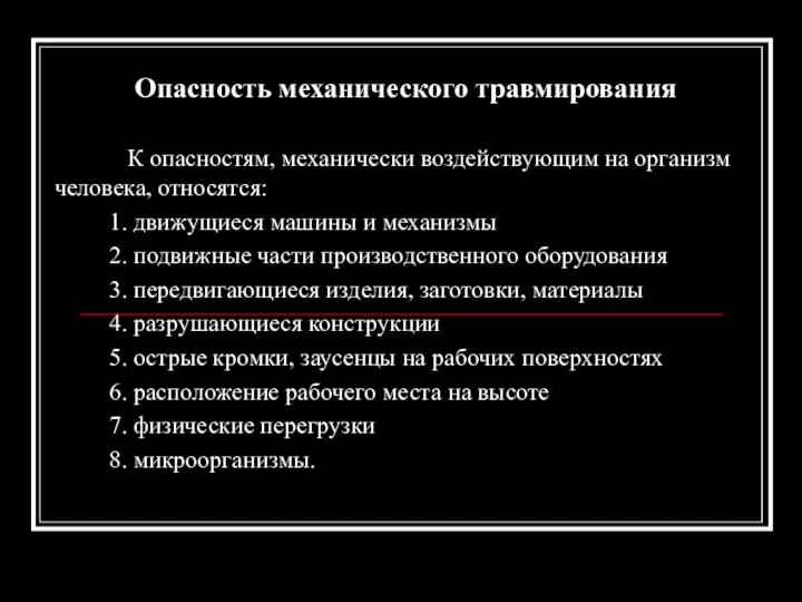 Опасность механического травмирования К опасностям, механически воздействующим на организм человека, относятся: