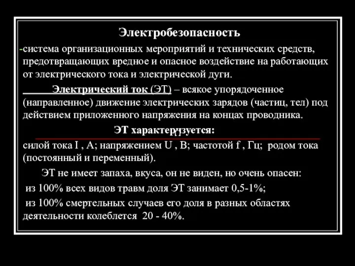 Электробезопасность система организационных мероприятий и технических средств, предотвращающих вредное и опасное