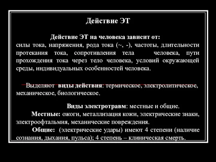 Действие ЭТ Действие ЭТ на человека зависит от: силы тока, напряжения,