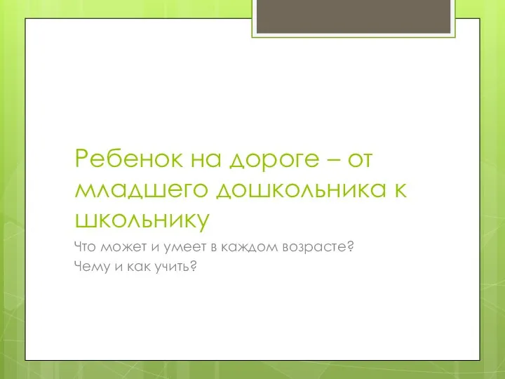 Ребенок на дороге – от младшего дошкольника к школьнику Что может