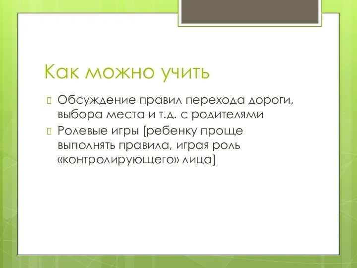 Как можно учить Обсуждение правил перехода дороги, выбора места и т.д.