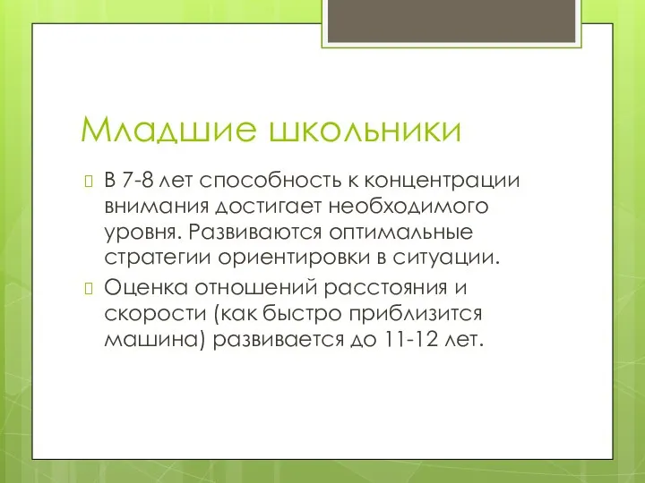 Младшие школьники В 7-8 лет способность к концентрации внимания достигает необходимого