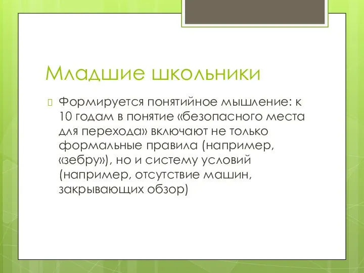 Младшие школьники Формируется понятийное мышление: к 10 годам в понятие «безопасного