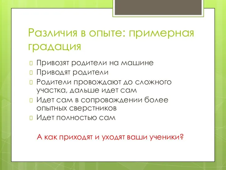 Различия в опыте: примерная градация Привозят родители на машине Приводят родители