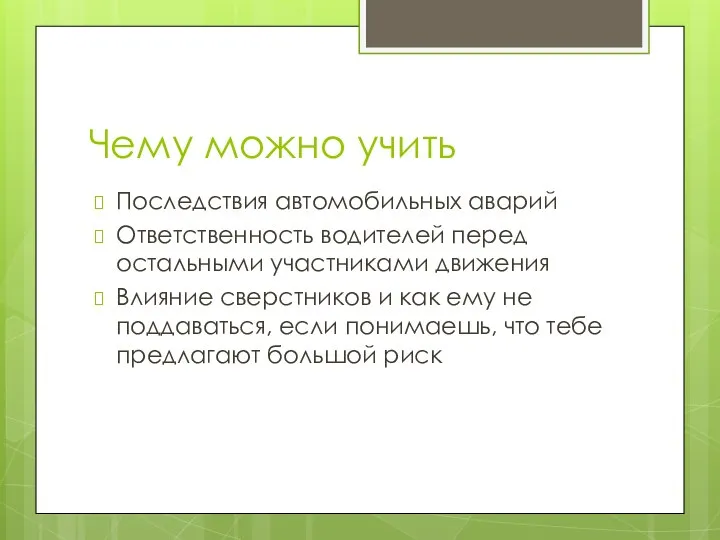 Чему можно учить Последствия автомобильных аварий Ответственность водителей перед остальными участниками