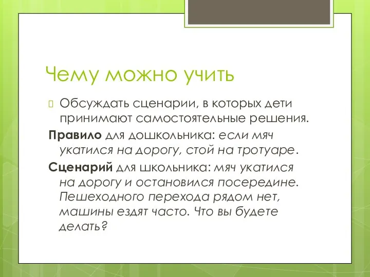 Чему можно учить Обсуждать сценарии, в которых дети принимают самостоятельные решения.