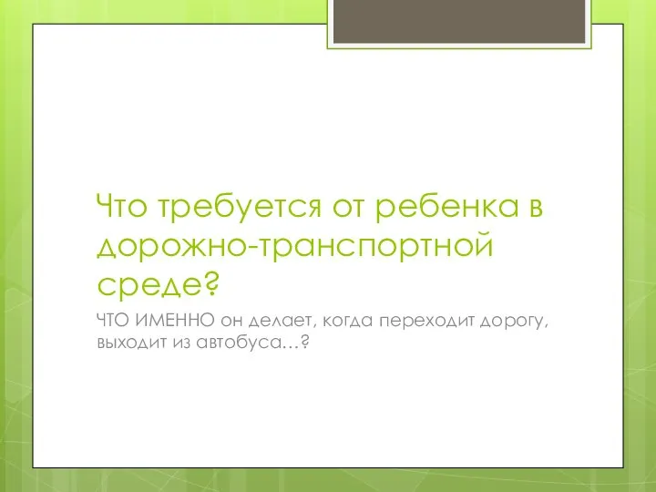 Что требуется от ребенка в дорожно-транспортной среде? ЧТО ИМЕННО он делает,