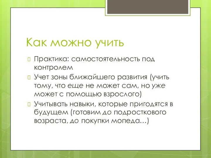 Как можно учить Практика: самостоятельность под контролем Учет зоны ближайшего развития